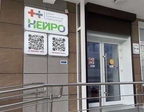 Клиника Нейро