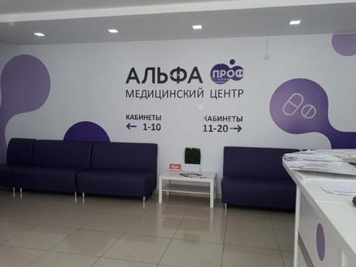 Медицинский центр Альфа Проф