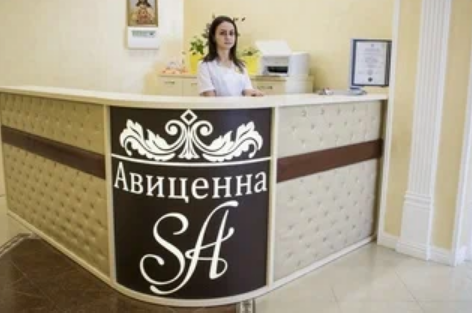 Медицинский центр Авиценна