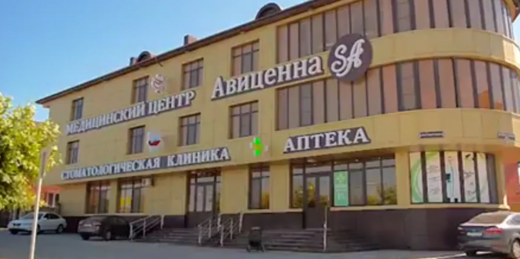 Медицинский центр Авиценна