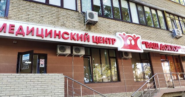 Медицинский центр Ваш доктор на Гребенской