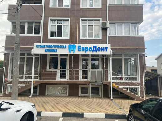 Стоматологическая клиника ЕвроДент