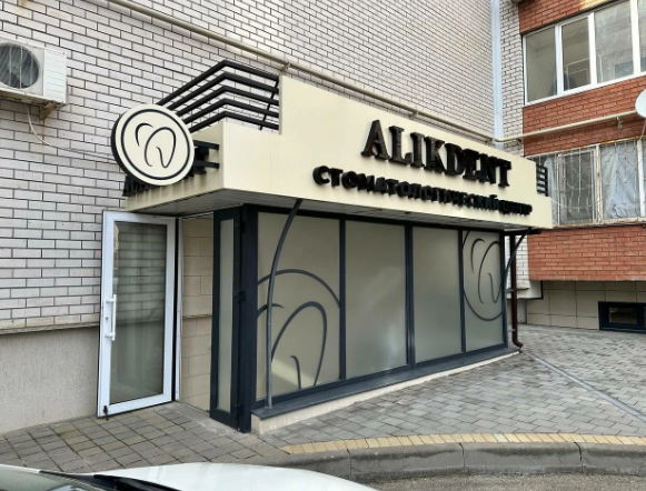 Стоматология Алик Дент